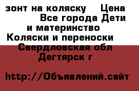 зонт на коляску  › Цена ­ 1 000 - Все города Дети и материнство » Коляски и переноски   . Свердловская обл.,Дегтярск г.